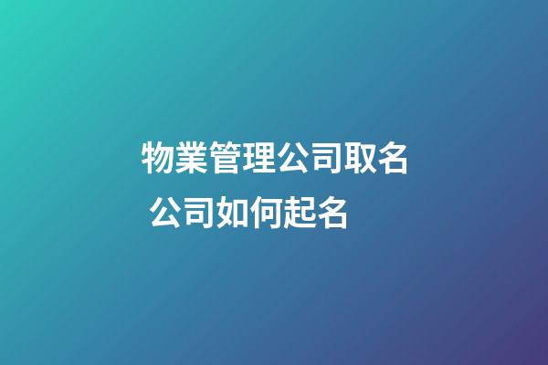 物業管理公司取名 公司如何起名-第1張-公司起名-玄機派